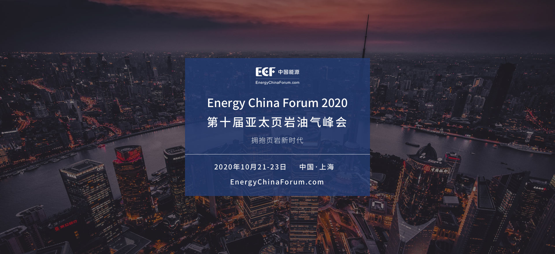 ECF2020第十届亚太页岩油气峰会